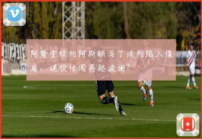 阿隆索续约阿斯顿马丁谈判陷入僵局,退役传闻再起波澜?